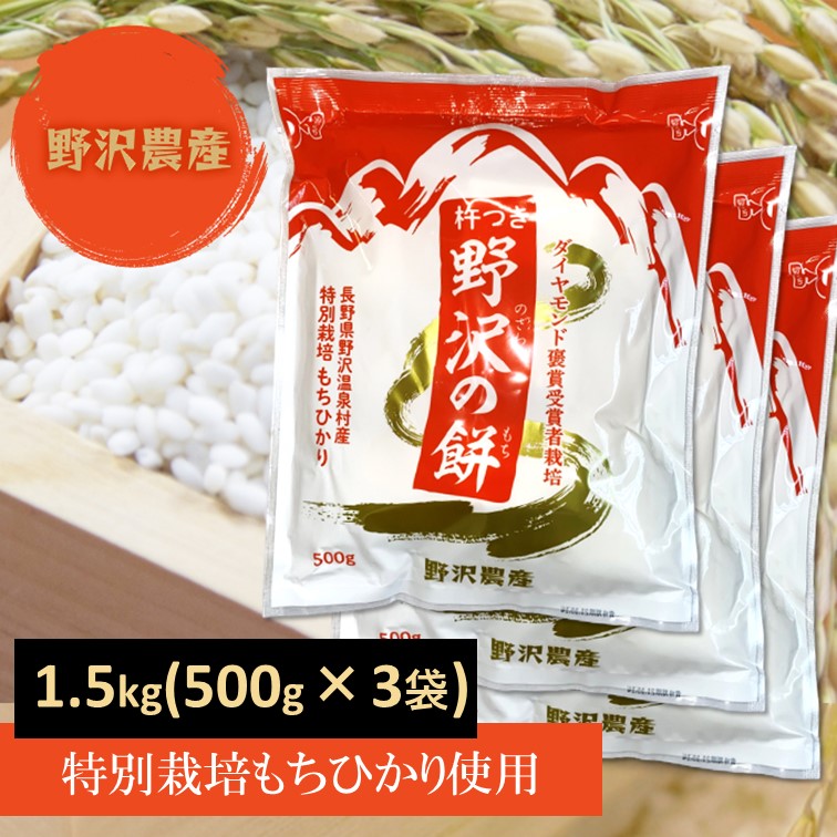 切り餅 特別栽培米 もちひかり使用 長野県産 野沢温泉村産 1.5kg (3袋) 非常食 野沢の餅 餅 もち 切りもち  切りもち 送料込み