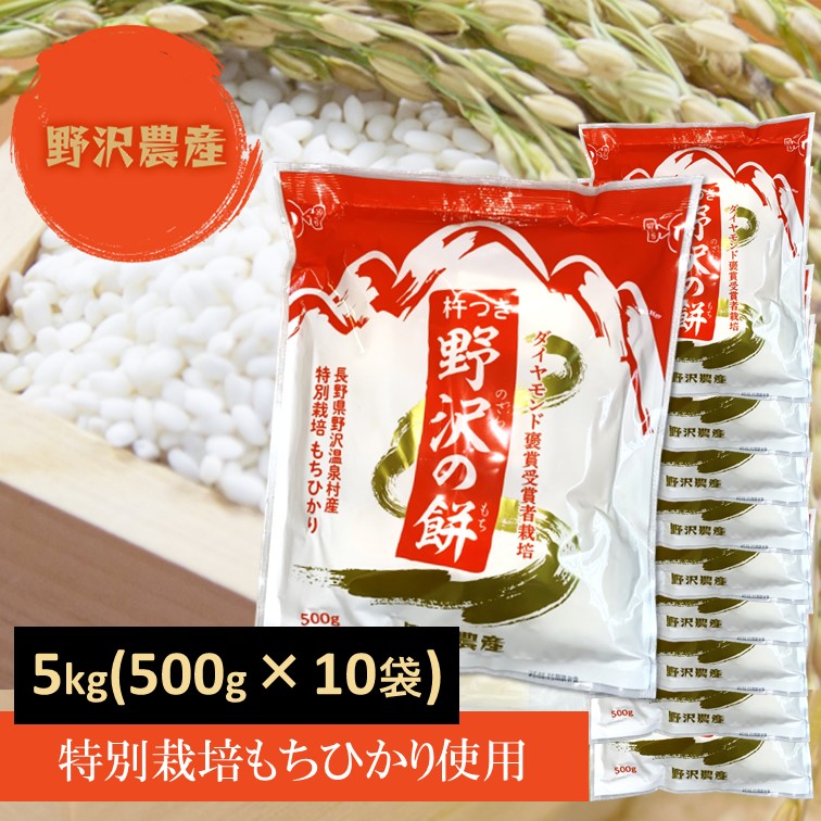 切り餅 特別栽培米 もちひかり使用 長野県産 野沢温泉村産 5kg (10袋) 非常食 野沢の餅 餅 もち 切りもち  切りもち 送料込み