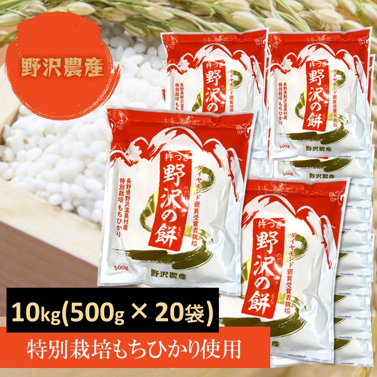切り餅 特別栽培米 もちひかり使用 長野県産 野沢温泉村産 10kg (20袋) 非常食 野沢の餅 餅 もち 切りもち 切りもち 送料込み