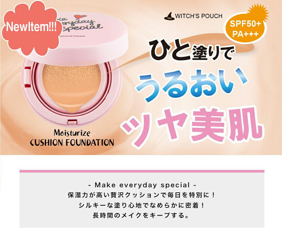 【3人シェア買いでお得】【21ライトベージュ】 ウィッチズポーチ モイスチャーライズ カバー クッション SPF50+ PA+++ 韓国コスメ クッションファンデ 陶器肌 ツヤ肌 ハリ肌 高密着 ファンデ コラーゲン ヒアルロン酸 アロエベラ 配合 UVカット 紫外線カット スキンケア メイク下地 日焼け止め ファンデーション Witchs Pouch コスメ 化粧品 メイク 定形外 送料無料