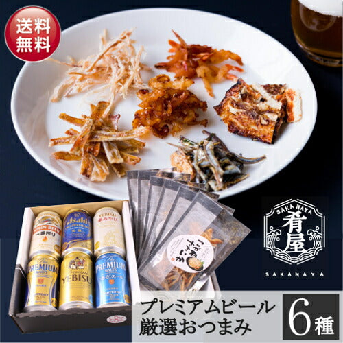 お中元 ビール ギフト セット ビール おつまみ ６種 ギフト 詰め合わせ セット プレゼント お酒 父の日 ビール つまみ ギフト 一番搾り エビス プレミアムモルツ 内祝い お返し お供え 飲み比べ ビール 飲み比べセット おつまみ セット 御中元
