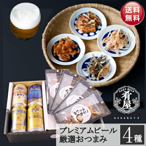 お中元 ビール ギフト セット ビール おつまみ ４種 詰め合わせ ギフト セット プレゼント ビール つまみ ギフト セット 一番搾り エビス プレミアムモルツ お酒 内祝い お返し お供え 詰め合わせ ギフト 飲み比べセット gift おつまみ 御中元