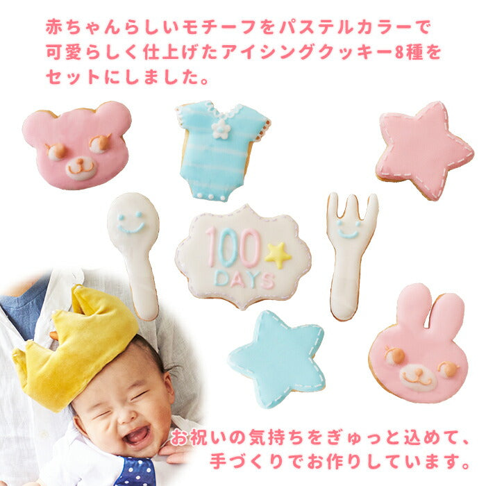お食い初め 100日祝い アイシングクッキー 8枚セット ベビー お祝い ギフト クッキー