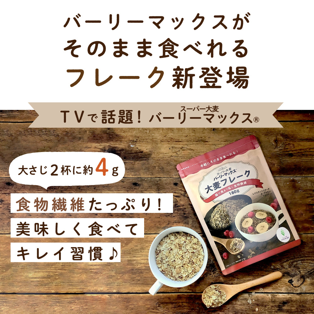 スーパー大麦バーリーマックス フレーク 180g