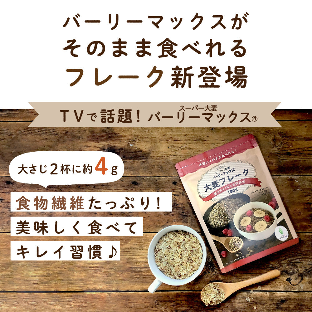 スーパー大麦バーリーマックス フレーク 180g