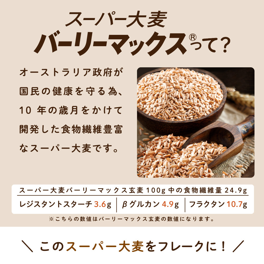 スーパー大麦バーリーマックス フレーク 180g