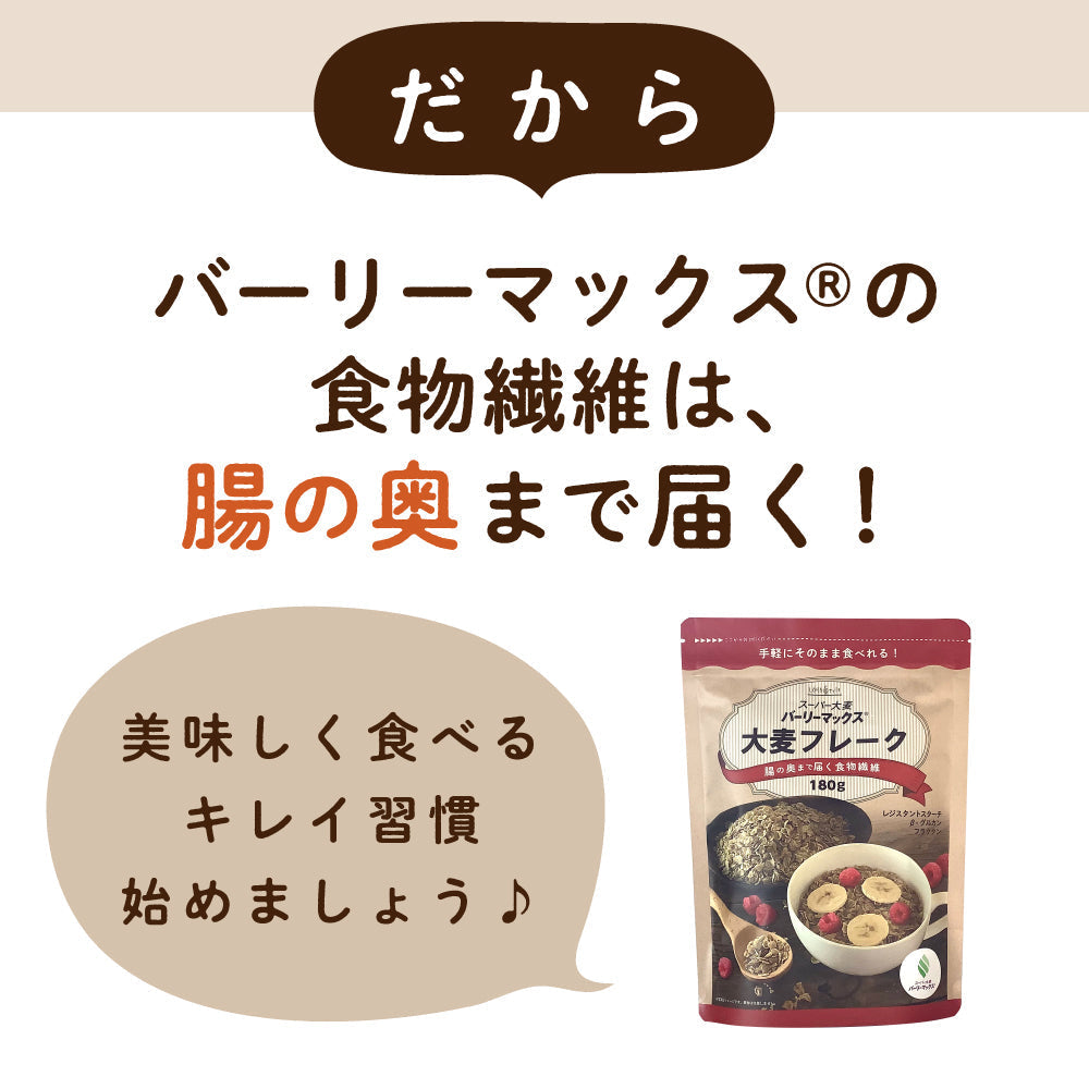 スーパー大麦バーリーマックス フレーク 180g