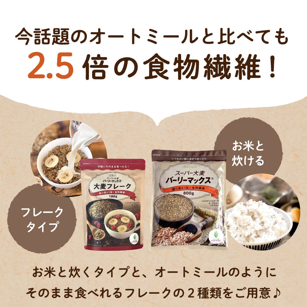 180g スーパー大麦 バーリーマックス