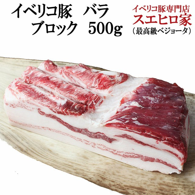 イベリコ 豚バラ ブロック肉（塊肉）500g