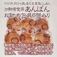 ６個 加熱喫食用 あんぱん おまとめ包装品