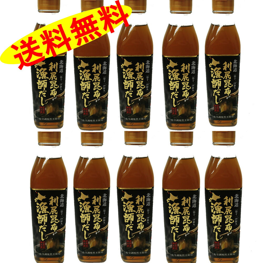利尻昆布漁師だし 化学調味料不使用 無添加 300ml入り 10本セット 送料無料