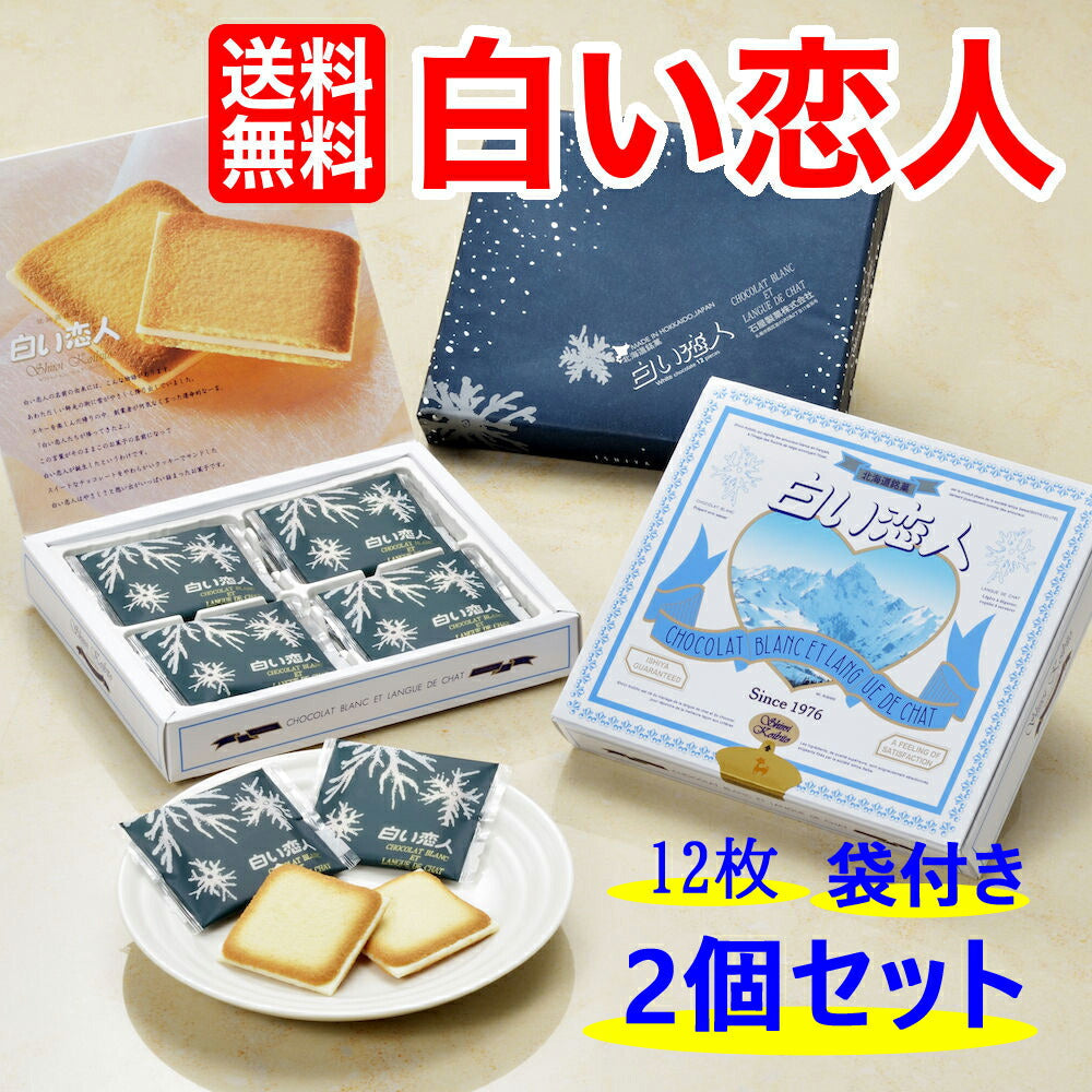 ★送料無料★白い恋人 お得 白い恋人 12枚入り 2個セット 送料無料 白い恋人 袋 １枚付き お返し チョコレート ギフト プレゼント ISHIYA（石屋製菓）福袋