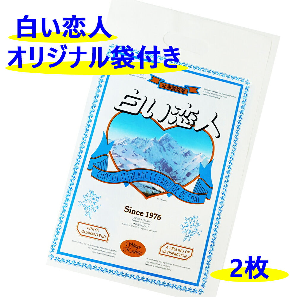 ▼白い恋人 ９枚入り×２個▼ 送料無料 ホワイトデー お返し ばらまき 個包装 大量 北海道土産ISHIYA（石屋製菓）