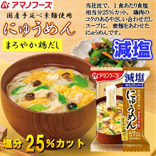 【減塩にゅうめん お試しメール便】送料無料（※ポスト投函便のため、配送追跡はできません)アマノフーズ フリーズドライ　お湯をかけて60秒で美味しいにゅうめんができあがり。当社比1食当たり食塩相当分25％カット！　一人暮らし　保存食　非常食　キャンプ