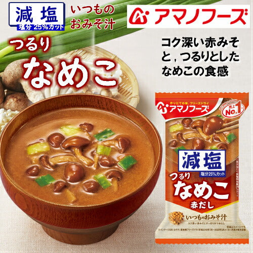 【減塩おみそ汁ギフト M-300G 全27食】送料無料【熨斗・包装代込み】＜おいしい減塩タイプが喜ばれるギフトセット＞1食あたり食塩相当量25％カット。アマノフーズのフリーズドライみそ汁。お湯をかけるだけで、出来立ての美味しさ！