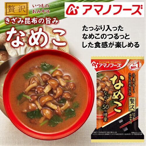 【おみそ汁贅沢ギフト M-100R 全8食】送料無料【熨斗・包装代込み】＜人気の贅沢おみそ汁を厳選＞アマノフーズのフリーズドライみそ汁。お湯をかけるだけで、出来立ての美味しさ！