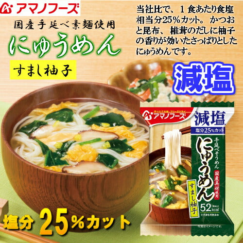【減塩にゅうめん お試しメール便】送料無料（※ポスト投函便のため、配送追跡はできません)アマノフーズ フリーズドライ　お湯をかけて60秒で美味しいにゅうめんができあがり。当社比1食当たり食塩相当分25％カット！　一人暮らし　保存食　非常食　キャンプ