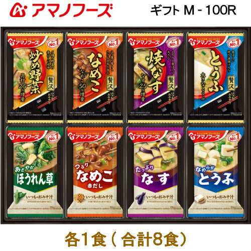 【おみそ汁贅沢ギフト M-100R 全8食】送料無料【熨斗・包装代込み】＜人気の贅沢おみそ汁を厳選＞アマノフーズのフリーズドライみそ汁。お湯をかけるだけで、出来立ての美味しさ！