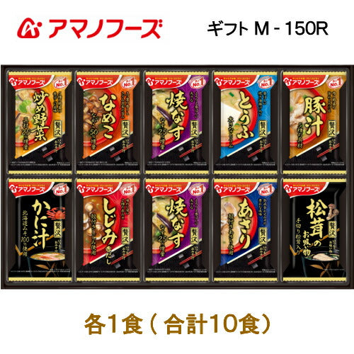 【おみそ汁贅沢ギフト M-150R 全10食】送料無料【熨斗・包装代込み】＜人気の贅沢おみそ汁を厳選＞アマノフーズのフリーズドライみそ汁。お湯をかけるだけで、出来立ての美味しさ！ 一人暮らし 保存食 非常食 お中元