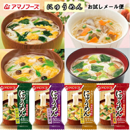 【にゅうめん お試しメール便】送料無料（※ポスト投函便のため、配送追跡はできません）アマノフーズ フリーズドライ　お湯をかけて30秒で美味しいにゅうめんができあがり。小腹を満たしたい時のあっさり和風?です！