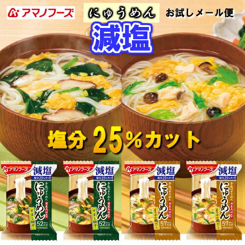 【減塩にゅうめん お試しメール便】送料無料（※ポスト投函便のため、配送追跡はできません)アマノフーズ フリーズドライ　お湯をかけて60秒で美味しいにゅうめんができあがり。当社比1食当たり食塩相当分25％カット！　一人暮らし　保存食　非常食　キャンプ