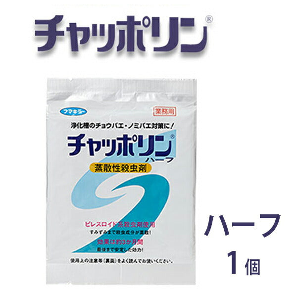 【メール便送料無料】チャッポリン　ハーフタイプ　1個　浄化槽の虫対策用