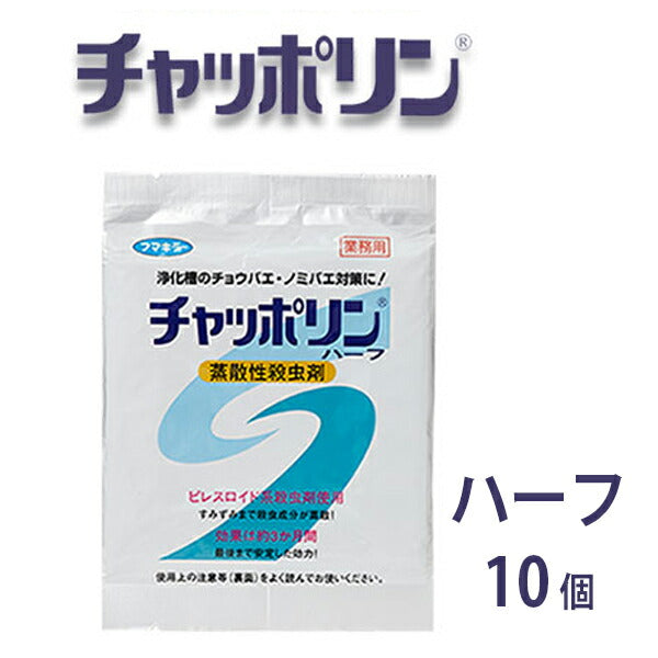 【メール便送料無料】チャッポリン　ハーフタイプ　10個　浄化槽の虫対策用