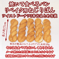 ５本おまとめ包装品 リベイク用ねじりぱん 焼いて食べるパン