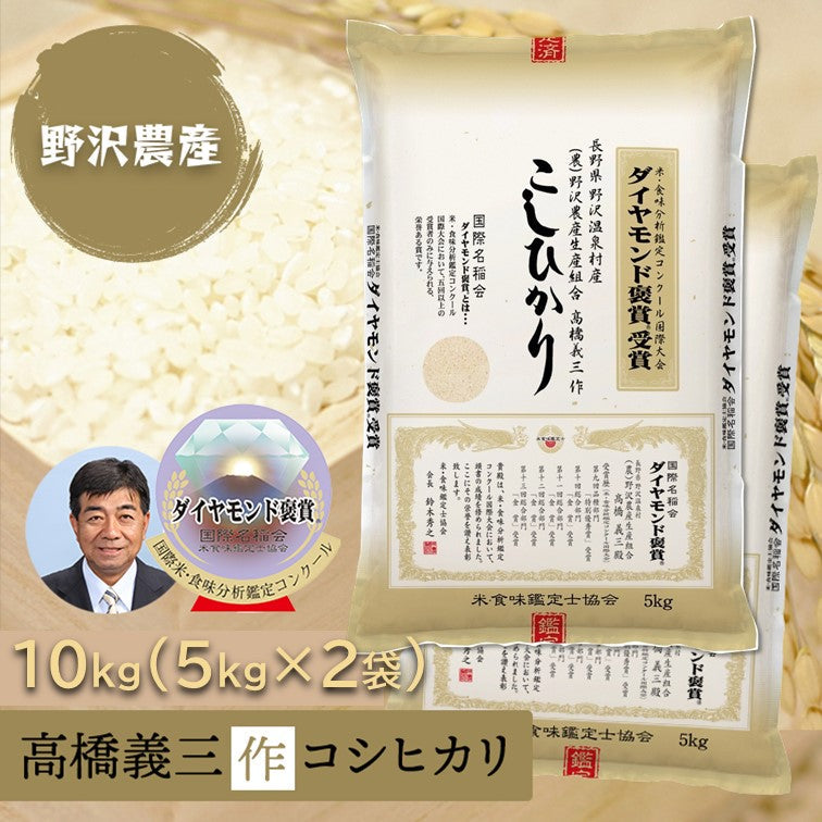 お米 10kg 白米 特別栽培米 コシヒカリ 5kg × 2袋 ダイヤモンド褒賞受賞米 特A産地 こしひかり 令和3年産 長野県産 野沢温泉村産 送料無料 精米 10キロ 米 ギフト