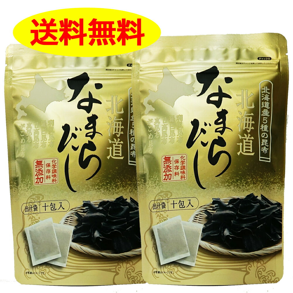 なまらだし 北海道 5種の昆布使用 8g×10袋入り ×２袋 無添加 送料無料 利尻昆布 羅臼昆布 日高昆布 真昆布 がごめ昆布 出汁