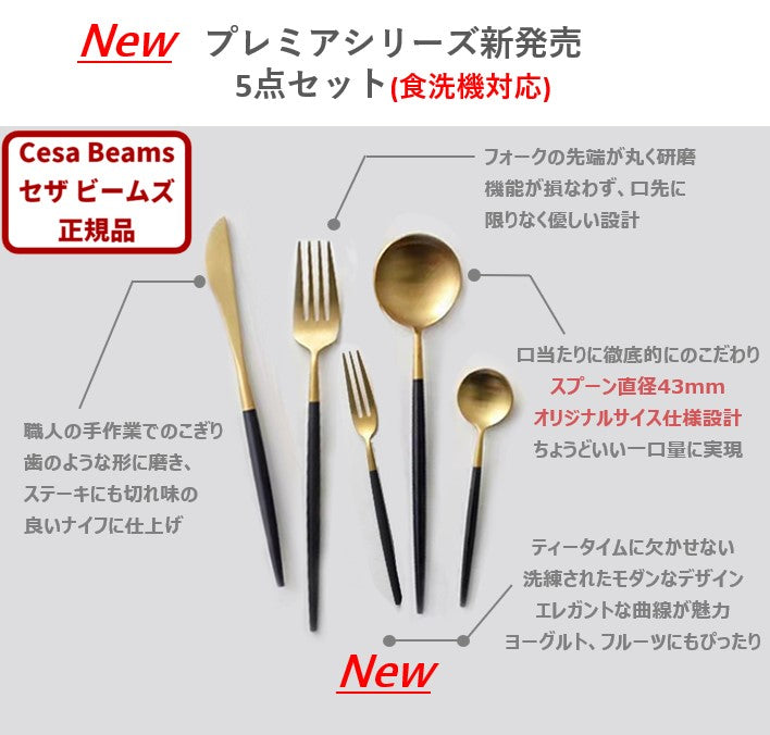 cesa beams カトラリー カトラリーセット 【マットブラックシルバー】食洗機対応 プレミアシリーズ 5本セット スプーン フォーク ナイフ コーヒースプーン ケーキフォーク(/e新烏銀中5/)