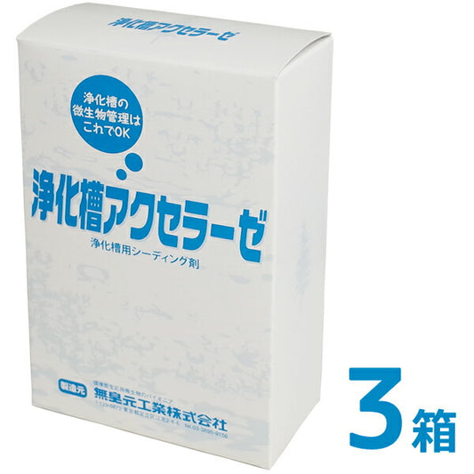 浄化槽アクセラーゼ 180g 3箱  浄化槽用シーディング剤