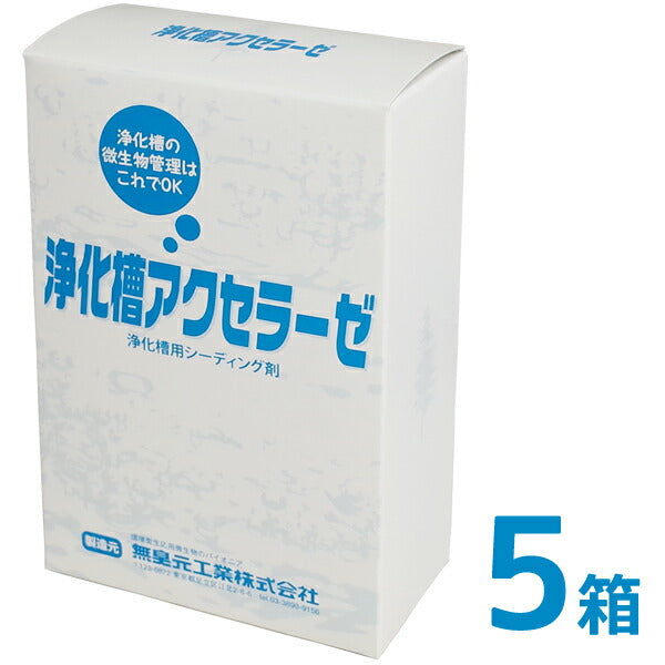 浄化槽アクセラーゼ 180g 5箱  浄化槽用シーディング剤