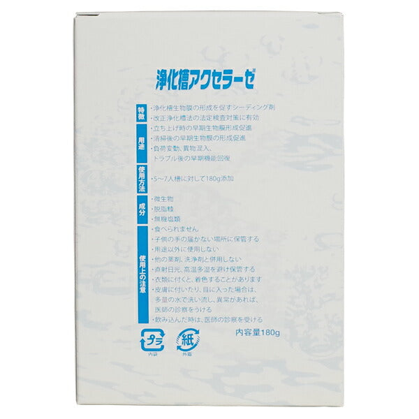 浄化槽アクセラーゼ 180g 1箱  浄化槽用シーディング剤