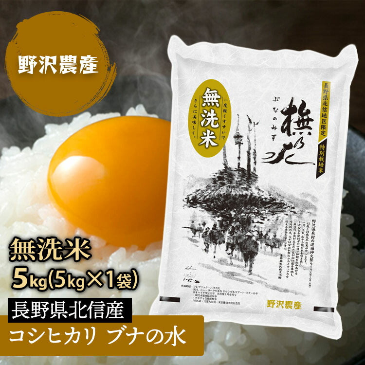 無洗米 コシヒカリ お米 5kg 精米 ブナの水 特A産地 長野県産 こしひかり 特別栽培米 白米 5キロ 令和3年産 送料無料 ギフト