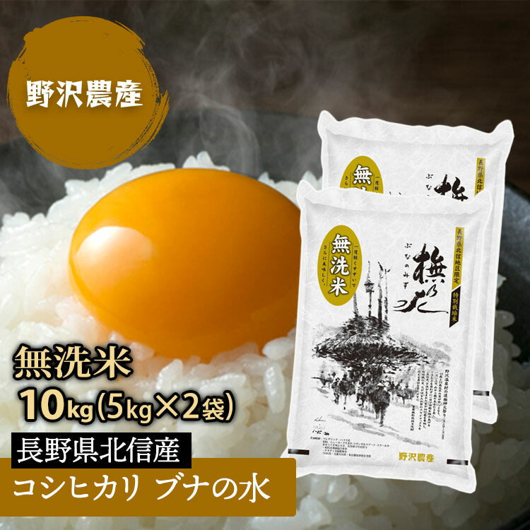 数量限定1,000円OFFクーポン 無洗米 コシヒカリ お米 10kg こしひかり 白米 5kg × 2袋 精米 特別栽培米 ブナの水 特A産地 長野県産 米 10キロ 令和３年産 ギフト 北信産 送料無料