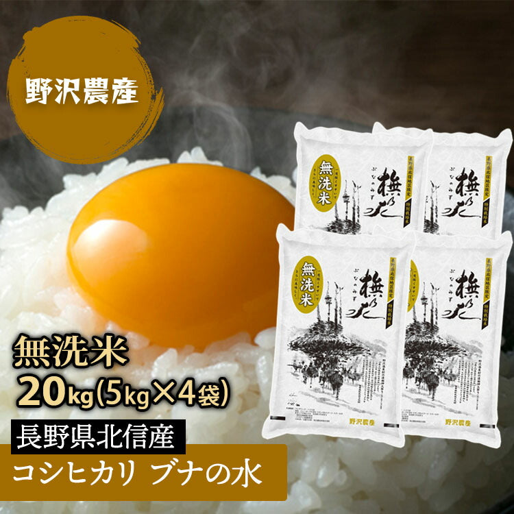 無洗米 コシヒカリ 白米 お米 5kg × 4袋 精米 特別栽培米 20kg ブナの水 特A産地 長野県産 令和3年産 こしひかり 20キロ ギフト 北信産 送料無料