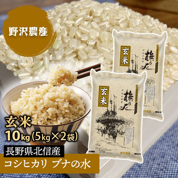 数量限定1,000円OFFクーポン お米 玄米 10kg コシヒカリ 5kg×2袋 特別栽培米 10キロ ブナの水 特A産地 長野県産 北信産 令和3年産 送料無料 米 こしひかり ギフト