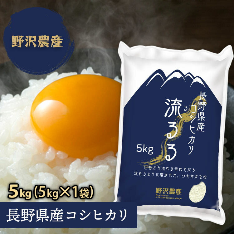 コシヒカリ お米 5kg 白米 精米 長野県産 こしひかり 5キロ ギフト 令和3年産 送料無料 【あす楽】 翌日配達