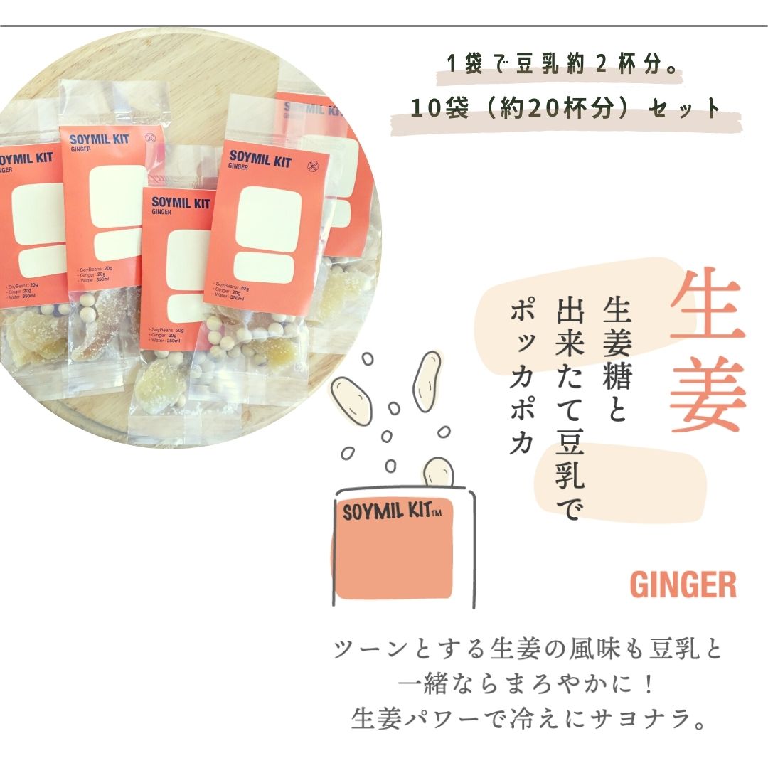 オール生姜　SOYMILブレンダー&SOYMIL KIT