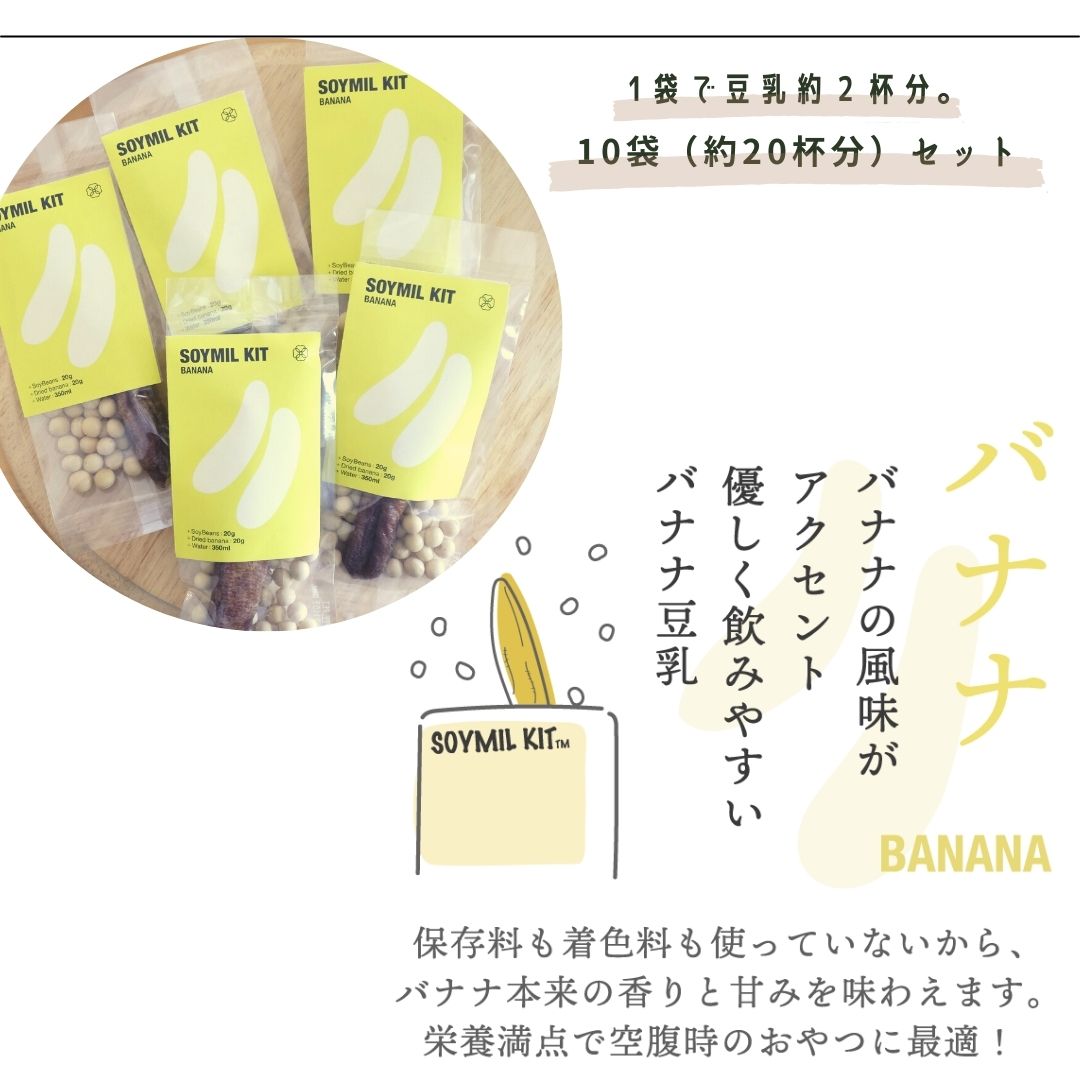 オールバナナ　SOYMIL豆乳ブレンダー&SOYMIL KIT
