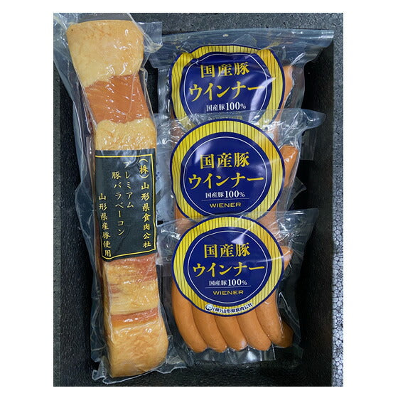 ギフト 山形 みやげ 山形県産プレミアムベーコン＆国産ウィンナー3個セット  送料無料※一部地域は別途送料追加