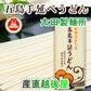 【送料込み】五島うどん 長崎県五島町 五島手延べうどんの老舗太田製麺所 五島手延べうどんバラ3束 500g あごだしめん汁付