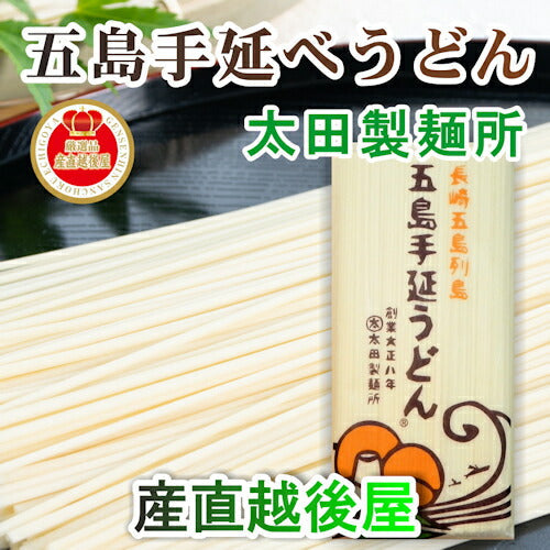 【送料込み】五島うどん 長崎県五島町 五島手延べうどんの老舗太田製麺所 五島手延べうどんバラ3束 500g あごだしめん汁付