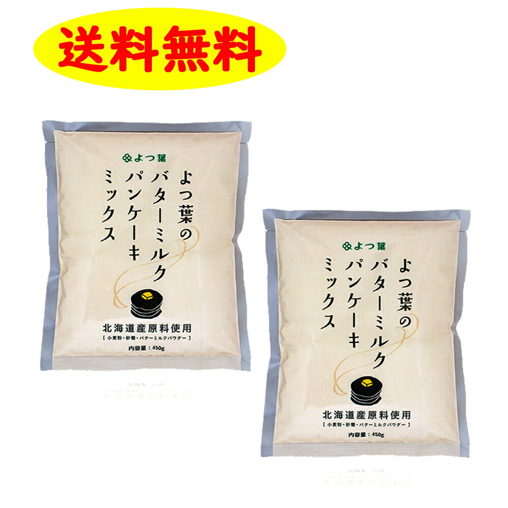 【3人シェア買いでお得】よつ葉 バターミルクパンケーキミックス 450g×2袋
