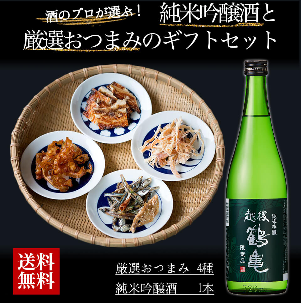 お中元 日本酒 ギフト セット 日本酒＋おつまみ4種セット おつまみセット おつまみギフト 詰め合わせ 純米吟醸 プレゼント お酒 ビール つまみ ギフト 内祝い お返し お供え 御中元 詰め合わせ ギフト 日本酒 オンライン飲み会 御中元