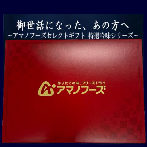 【減塩おみそ汁ギフト M-300G 全27食】送料無料【熨斗・包装代込み】＜おいしい減塩タイプが喜ばれるギフトセット＞1食あたり食塩相当量25％カット。アマノフーズのフリーズドライみそ汁。お湯をかけるだけで、出来立ての美味しさ！