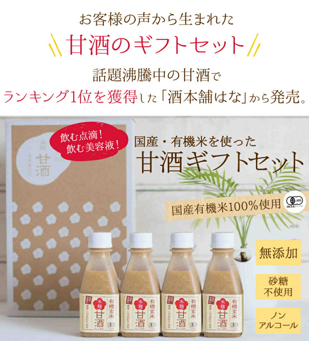 ギフト 甘酒 ギフト 有機玄米 甘酒ギフト セット ２３０ｇ×４本 生麹甘酒 ギフト 米麹 甘酒 砂糖不使用 甘酒 ノンアルコール 有機玄米 無添加 ＜甘酒 ギフト 玄米甘酒 内祝い お返し 健康 飲み物＞