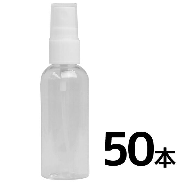 スプレーボトル50ml　50本
