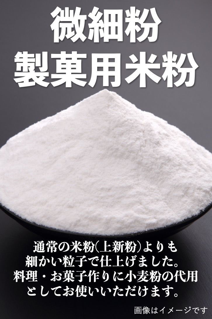 米粉 製菓用米粉 微細粉 長野県産米使用 翌日配達 【あす楽】 ネコポス 送料無料 送料込み (沖縄・離島も含む) グルテンフリー